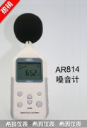 AR814 數(shù)字噪音計(jì) 聲級(jí)計(jì)