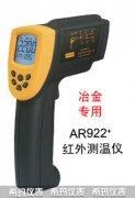 AR922短波紅外測(cè)溫儀