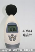 AR844 數(shù)字噪音計(jì) 聲級(jí)計(jì)