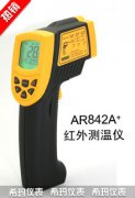 AR842A+紅外測(cè)溫儀